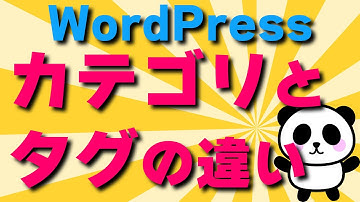 WordPressカテゴリとタグってどう違うの？使い方も説明します【ワードプレス】