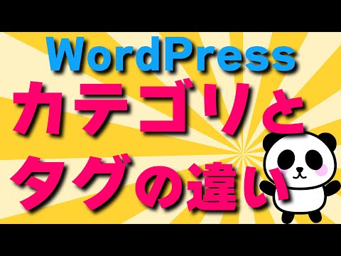 WordPressカテゴリとタグってどう違うの？使い方も説明します【ワードプレス】