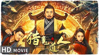 【#猎魔道人 / Exorcist Master】你潘哥喊你看电影了 人族大战僵尸外带阴间滤镜 视觉炸裂恐怖十足！| Full | #MonsterMovie | 潘长江 | 维维啊