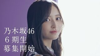 乃木坂46、3年ぶり新メンバー募集　グループ史上初の試みで春・夏の2回にわたり6期生オーディション開催