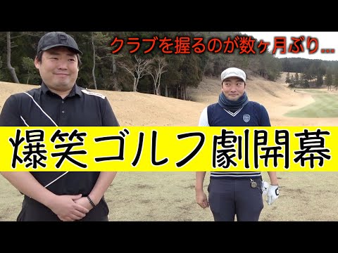 あの二人がゴルフ場に帰ってきた。2023年初ラウンドのモタ&スギ。第一話