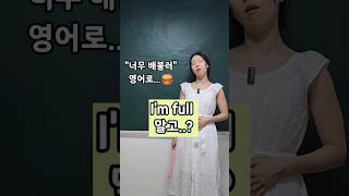 I'm stuffed | "나 너무 배불러" I'm full 말고 영어로?? | 엄마표영어 | 영어공부 | 영어표현 | 영어육아 | 육아영어