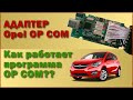 Opel OP COM адаптер. Какой выбрать, как работает программа opcom. Наглядный пример.