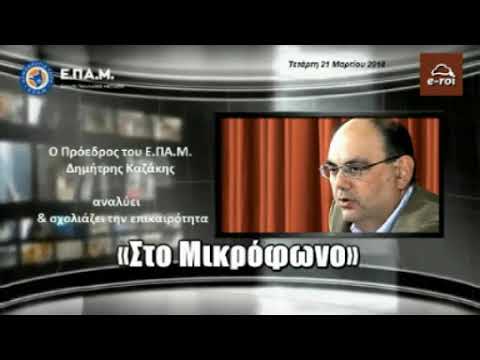 Ε.ΠΑ.Μ. - Κόκκινα δάνεια, εδαφική ακεραιότητα της Χώρας & Επανάσταση του &rsquo;21, E-ROI 21 Μαρ 2018