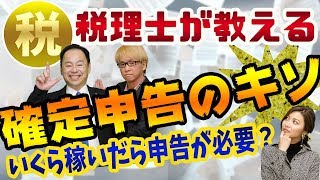【税理士が教える】確定申告のキソ　いくら稼いだら申告が必要？　38万円？20万円？　サラリーマンの副業と知らないと損する税金の話