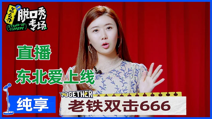 【福原愛純享】福原愛吐槽張怡寧讓球不走心，自曝因東北話太洗腦把日語整忘了 |《怎麼辦！脫口秀專場 Stand-Up Comedy》 - 天天要聞