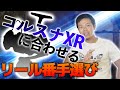 【ロッドとリールの相性】コルトスナイパーXRの場合