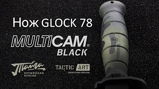 #TacticArt Покраска оружия| Glock 78 в Multicam Black | краска ТАЙГА #TacticArt Покраска оружия| Glock 78 в Multicam Black | краска ТАЙГА
