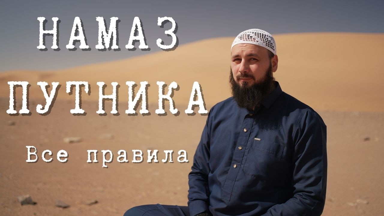 Намаз путника. Как правильно сокращать и объединять? Полный разбор.