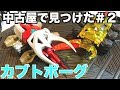 中古屋で面白そうなものを発掘する＃２【人造昆虫カブトボーグ】