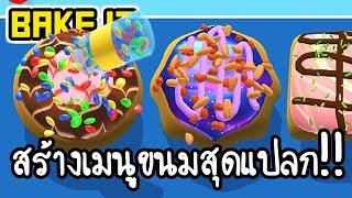 Bake it - สร้างเมนูขนมสุดแปลก!! [ เกมส์มือถือ ] screenshot 1