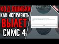 Не удалось загрузить игру симс 4. Код ошибки симс 4. Что делать?