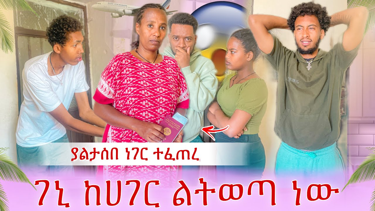 ገኒ አመነች😱ከሀገር ልትወጣ ስትል ያዝናት✈️
