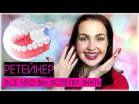 РЕТЕЙНЕР после БРЕКЕТОВ // Самое ПОЛНОЕ видео // Всё что вы хотели знать♥MamavPudre РЕТЕЙНЕР после БРЕКЕТОВ // Самое ПОЛНОЕ видео // Всё что вы хотели знать♥MamavPudre