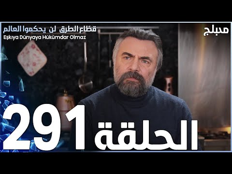 مسلسل قطاع الطرق الحلقة 291 مدبلج الموسم الرابع