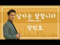 장민호 남자는 말합니다 New Ver