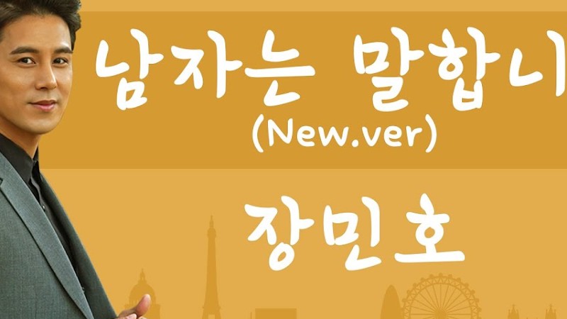 장민호 - 남자는 말합니다 [New.Ver]