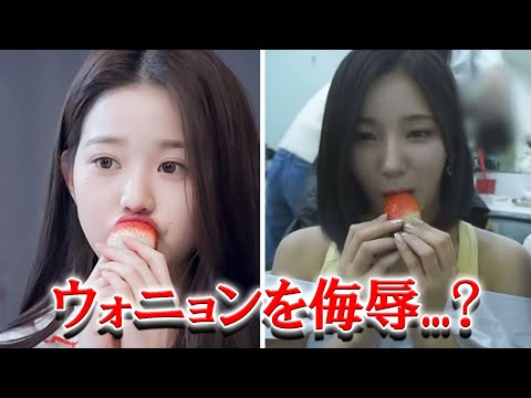 IVEウォニョンがALICEに侮辱されたとファンが激怒している理由