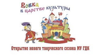 «Вовка В Царстве Культуры» – Открытие Творческого Сезона Городского Дома Культуры (2017Г.)