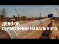 Перекроет ли Навальный "Северный поток"? | АМЕРИКА | 03.09.20