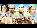 فيلم مغربي المكروم Film Al-Makroum HD