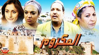 Film AlMakroum HD فيلم مغربي المكروم