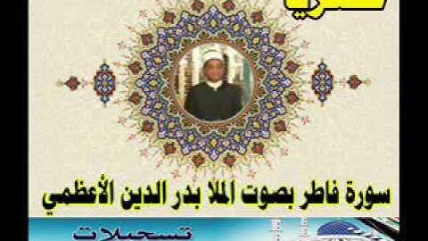 ملا بدر الدين الأعظمي ما تيسر من سورة فاطر