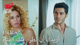 الحب لا يفهم الكلام – الحلقة 4 | أريدك أن تطرد تلك الفتاة