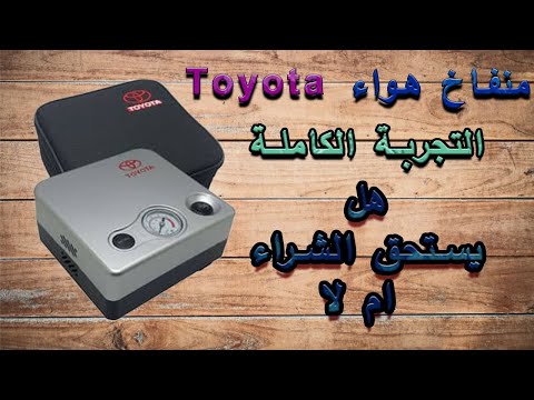 مراجعة الكاملة لمنفاخ تويوتا شاهد الفيديو قبل الشراء  مراجعة الكاملة لمنفاخ تويوتا شاهد الفيديو قبل الشراء