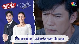 ฟื้นความทรงจำพ่อของส้มพอ | ตอกย้ำความสนุก หงส์ในกรงกา EP.15