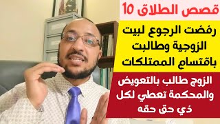 رفضت الرجوع لبيت الزوجية وطالبت باقتسام الممتلكات (قصص طلاق الشقاق 10)