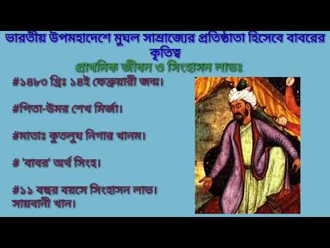 ভিডিও: মুঘল সাম্রাজ্যের সবচেয়ে বড় কৃতিত্ব কী ছিল?