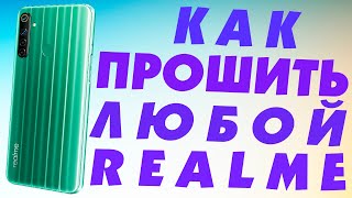 Как прошить REALME телефон.Обновление ПО Realme