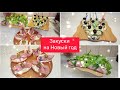 Закуски к Новогоднему столу 🎄ТОП новинок быстрых закусок 2022.Простые и вкусные закуски на Новый год