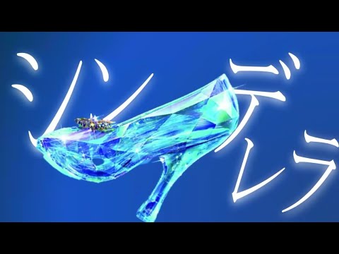 【文字PV】シンデレラ/DECO*27　〈１年前に作ったやつvs今作ったやつ〉