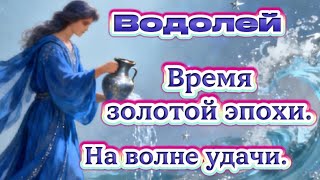 картинка: Водолей.Время золотой эпохи.На волне удачи.