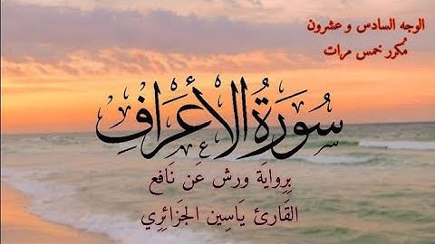 سورة الأعراف | الوجه السادس و عشرون مكرر خمس مرات | برواية ورش عن نافع | القارئ ياسين الجزائري