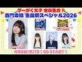 ゲーがく女子 全員集合!西門志織 生誕祭スペシャル2026【西門志織・田中音緒・末原千早里・大原わかな】