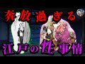 【全ては○○○のため】奔放な江戸の営み事情の背後にある合理的な理由とは？【日本史】