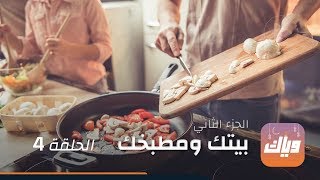 برنامج بيتك و مطبخك 1- الحلقة 4 | وياك