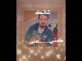 وشلونك سولفيني على هونك تصميم على عبدالله الطواري 