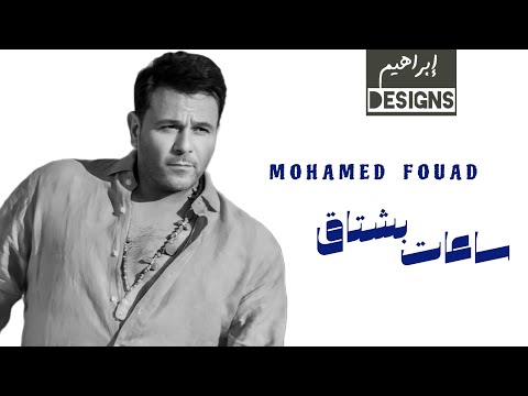 محمد فؤاد ساعات بشتاق     