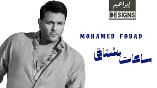 محمد فؤاد - ساعات بشتاق | Mohamed Fouad - Sa'at Bashtaq