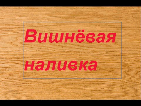 Вишневая наливка.