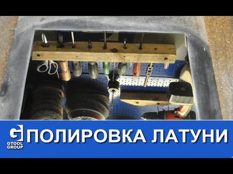 Полировка латуни в зеркало.