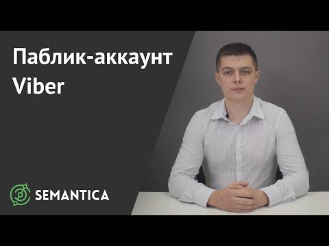 Паблик-аккаунт в Viber: что это и зачем он нужен | SEMANTICA