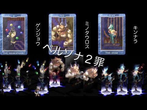ペルソナ 2点 ペルソナ2 罪INNOCENT SIN：ペルソナ全書7 - YouTube