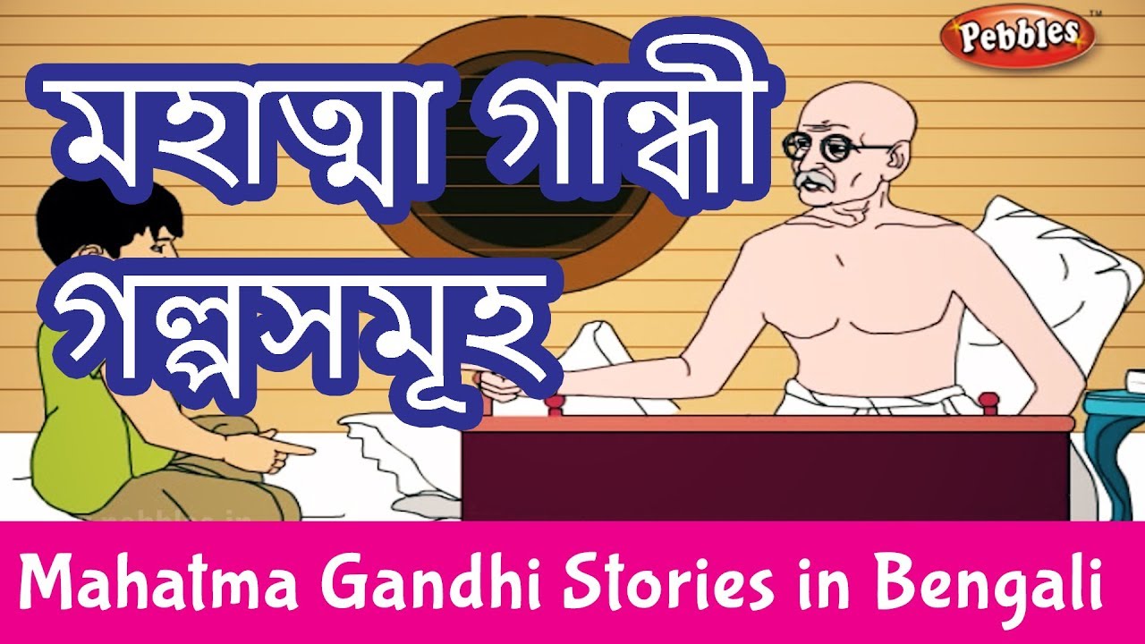 essay on gandhiji in bengali