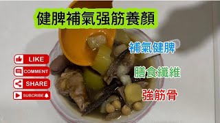 健脾補氣强筋養顏湯（26）補氣健脾 膳食纖維 強筋骨 