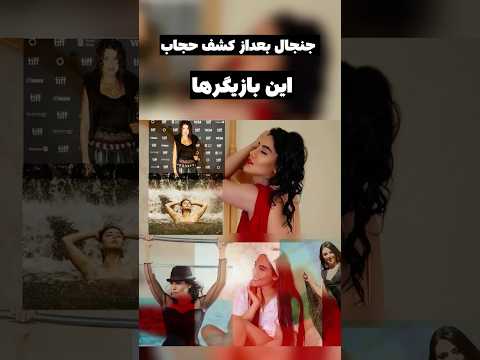 کشف حجاب و زندگی جدید بازیگرها